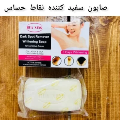 صابون سفید کننده نواحی حساس و زیر بغل