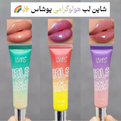 لیپ گلاس و شاین لب هولوگرامی یوشاس