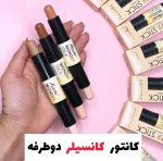 کانتور و کانسیلر دو‌طرفه