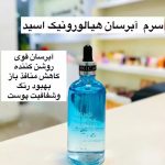 سرم هیالورونیک اسید HA وزه