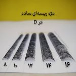 مژه ریسه ای