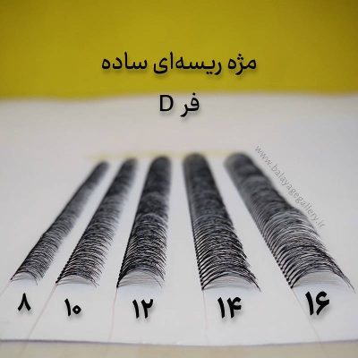 مژه ریسه ای