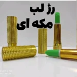 رژلب حرارتی مکه ای مدل پوکه طلائی