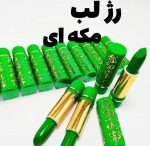 رژ لب مکه ای