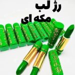 رژ لب مکه ای