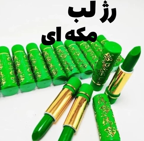 رژ لب مکه ای