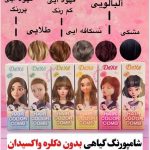 شامپو رنگ مو گیاهی دکسی