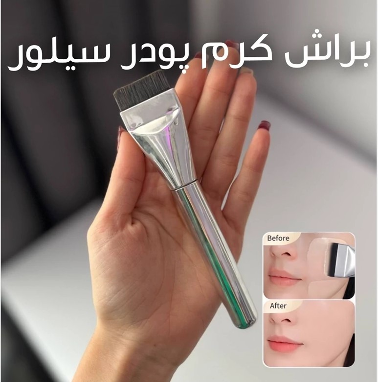 براش تخت کرم پودر سیلور براش تخت کرم پودر سیلور