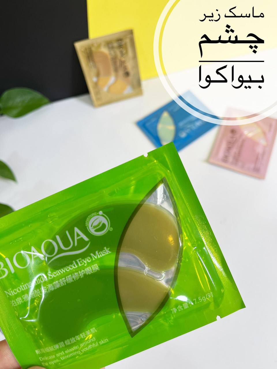 ماسک ورقه ای زیر چشم بیواکوا