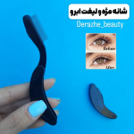 شانه لیفت مژه و ابرو
