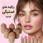 رژگونه و لب استیکی طرح رود ملوندو