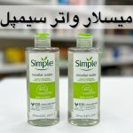 میسلار واتر سیمپل