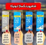 شامپو رنگ تونیکا