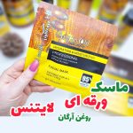 ماسک صورت ورقه ای روغن آرگان لایتنس