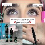 ریمل لش پرنسس اسنس