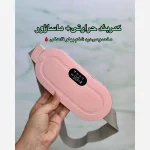 کمربند ماساژور قاعدگی