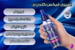 اسپری فیکس گلدن رز مدل مات کننده