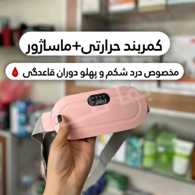 کمربند ماساژور قاعدگی