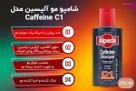 شامپو تقویت کننده و ضدریزش کافئین آلپسین Alpecin C1