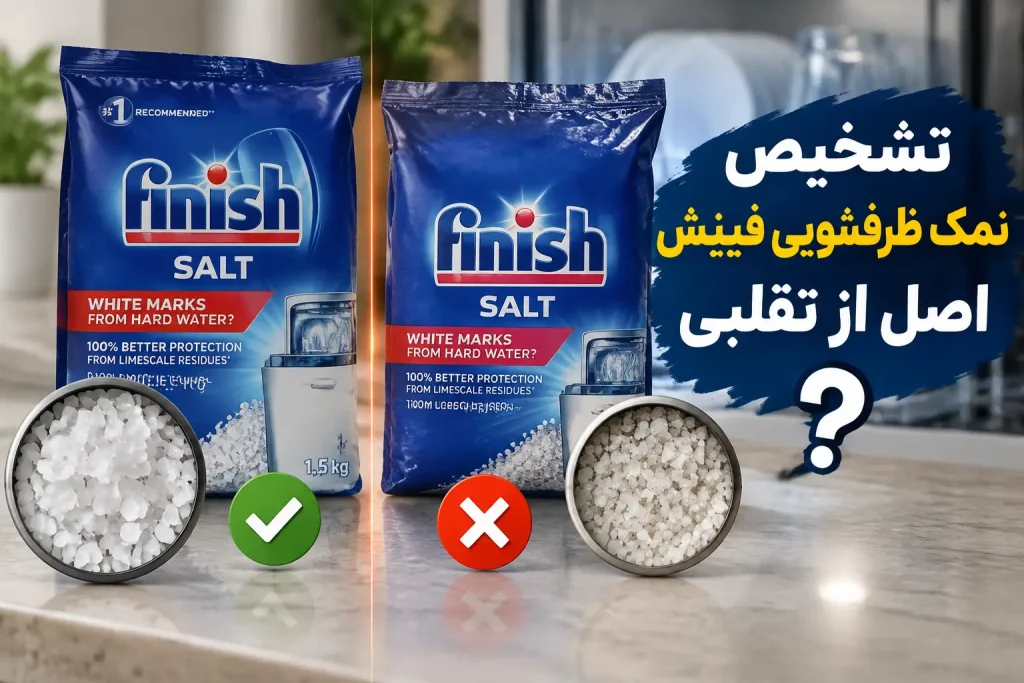تشخیص نمک ظرفشویی فینیش اصل از تقلبی؟