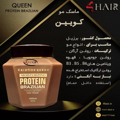 ماسک مو کراتین کویین Keratin Queen مدل برزیلین پروتیین
