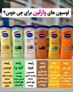لوسیون بدن وازلین