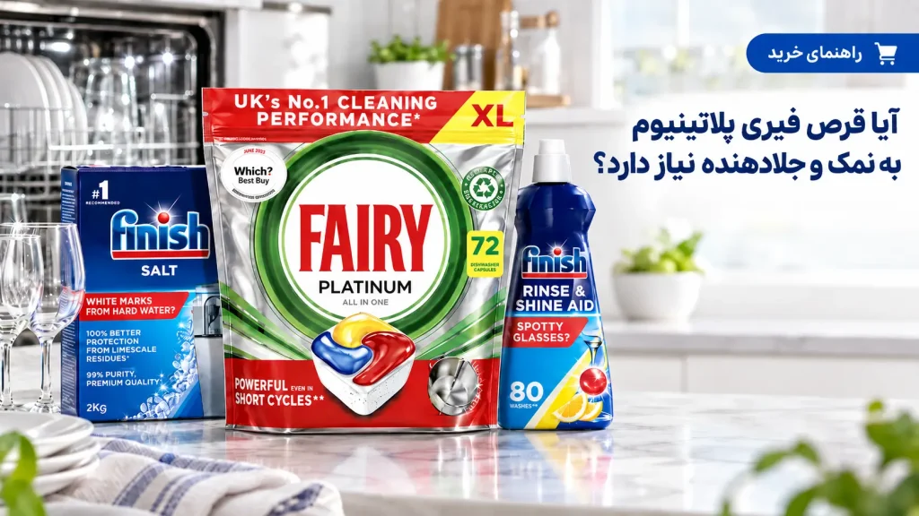 آیا قرص ماشین ظرفشویی فیری پلاتینیوم به نمک و جلادهنده نیاز دارد ؟