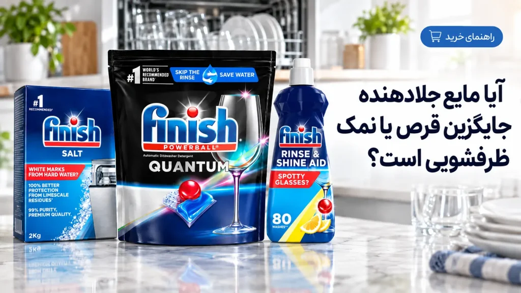 آیا مایع جلادهنده جایگزینه قرص یا نمک ظرفشویی است ؟