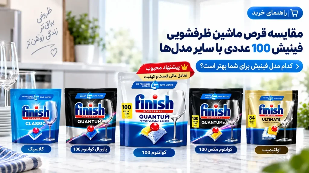 مقایسه قرص ماشین ظرفشویی فینیش 100 عددی با سایر مدل های فینیش