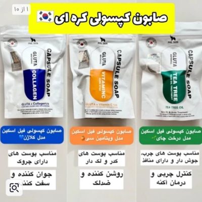 صابون گلوتاتیون یک صابون بی نظیر برای انواع پوست 💚مدل تی تری برای پوست های چرب و منافذ دار و جوشدار عالیه طی 10 روز استفاده نتیجه رو کاملا واضح میبینید 💙مدل کلاژن برای شاداب کردن پوس عالیه طی 10 روز استفاده نتیجه کاملا واضح مشخص میشه 🧡مدل ویتامین سی برای کسانی که لک و منافذ باز دارن عالیه سفید ،شفاف و بدون لک
