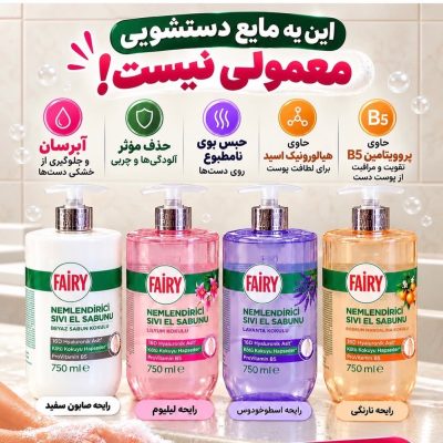 مایع دست فیری